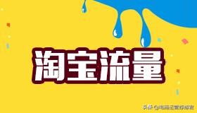 淘宝推荐流量怎么转化,淘宝流量高转化率低