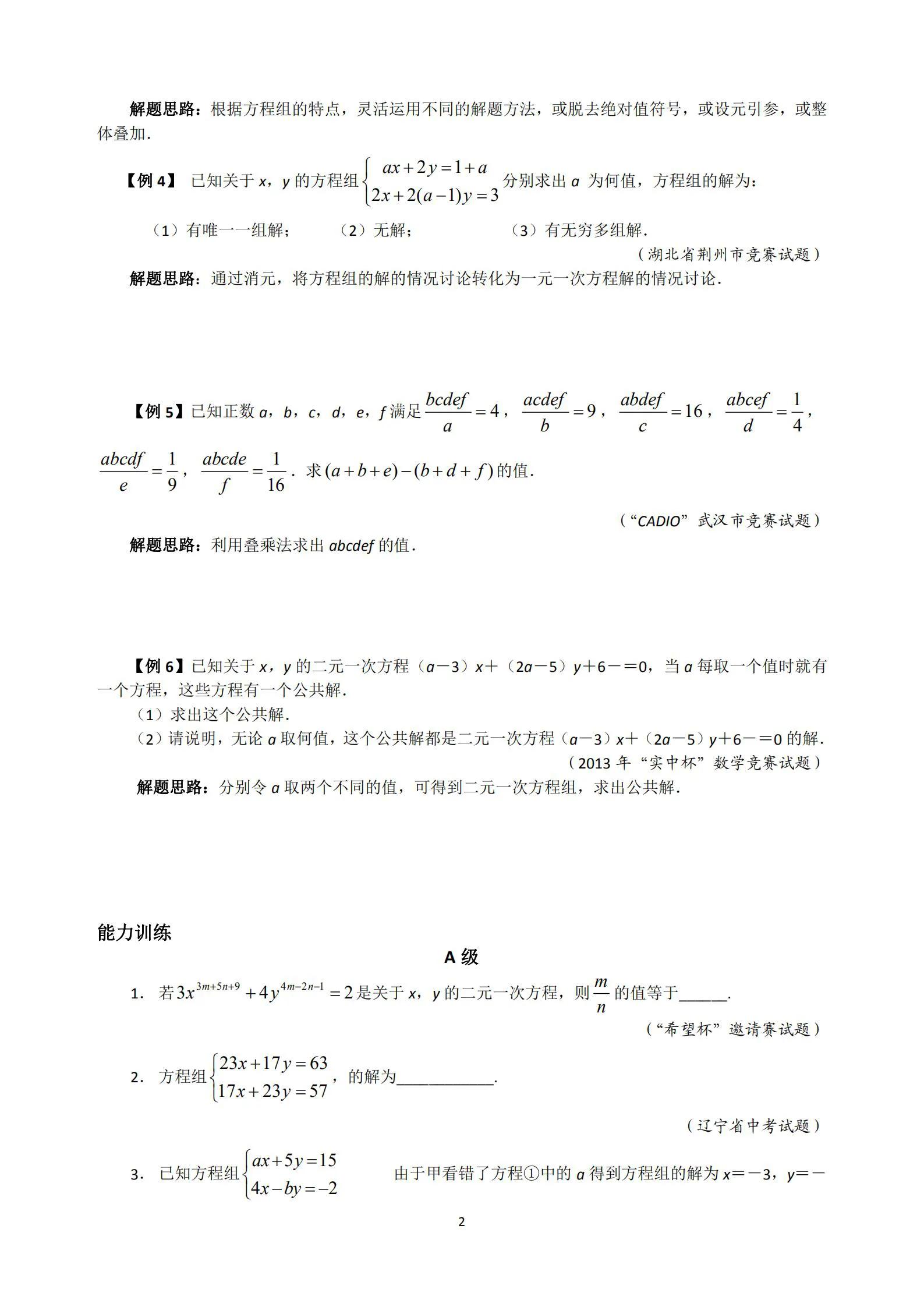 初中数学二元一次方程组必考题,初一二元一次方程组培优题