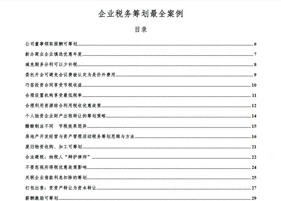 纳税筹划的8个基本方法,最新税务筹划100个技巧