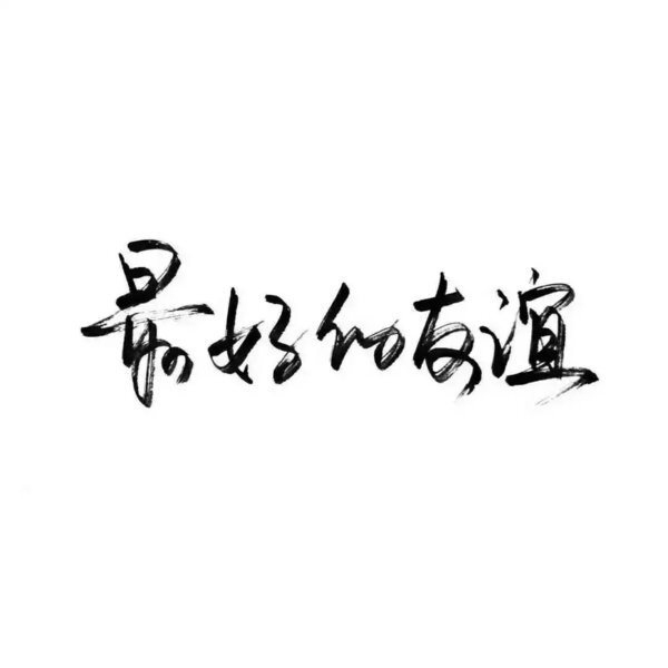 既可朝九晚五也能浪迹天涯的意思,愿我们朝九晚五又可以浪迹天涯
