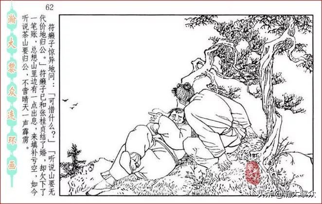 瀚大黎众横屏连环画,连环画宣纸版山乡巨变贺友直