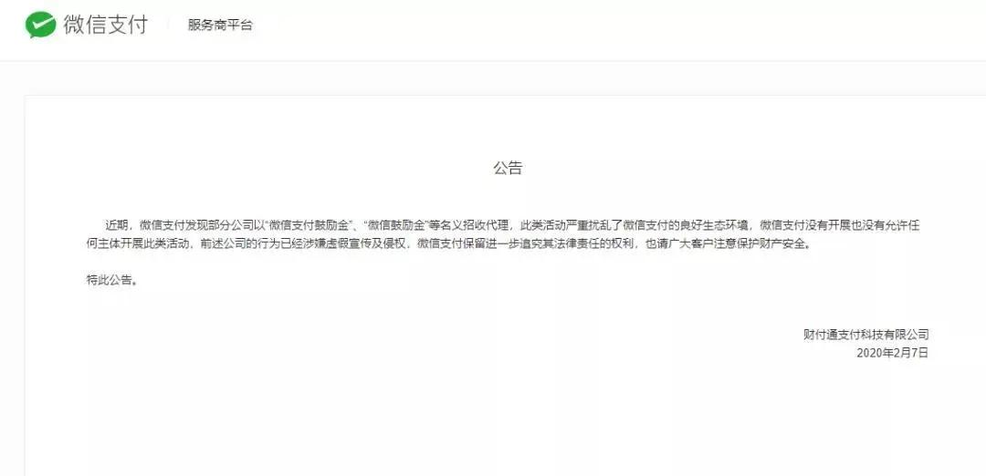 微信：坚决打击以微信支付“聪颖商圈”等名义招收代理的行为