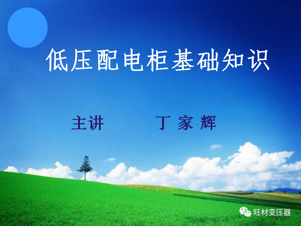 低压配电柜基础知识讲解,配电柜基础知识大全ppt