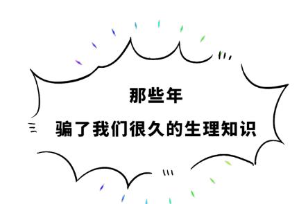 你被哪些生理知识骗了,那些不可不知的生理冷知识