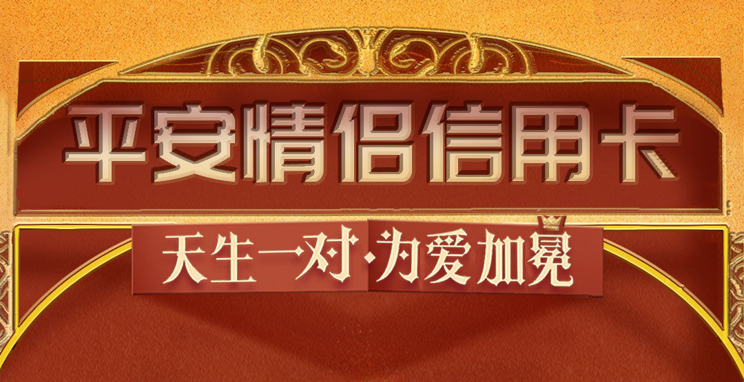 平安情侣信用卡甜蜜上市，新户乐享三重礼