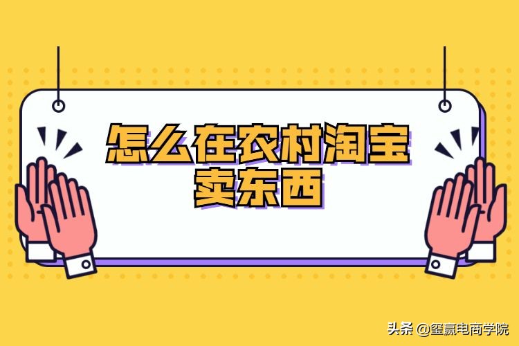 怎么在农村开淘宝店,怎么在农村淘宝卖东西