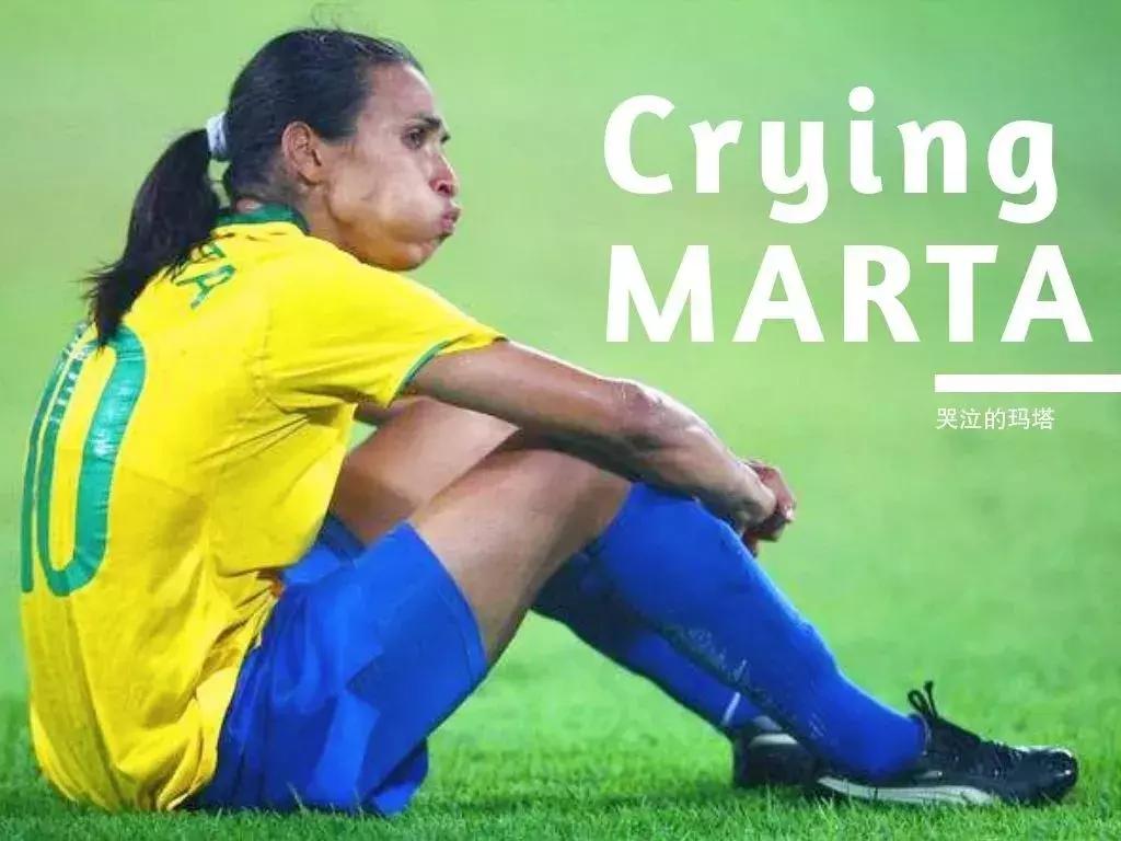 玛塔不是穿裙子的贝利玛塔就是玛塔|MARTA最强之人