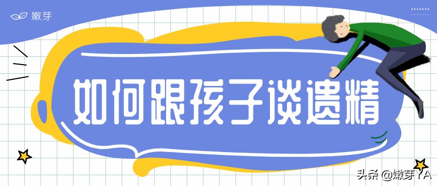 我该如何跟孩子谈遗精？