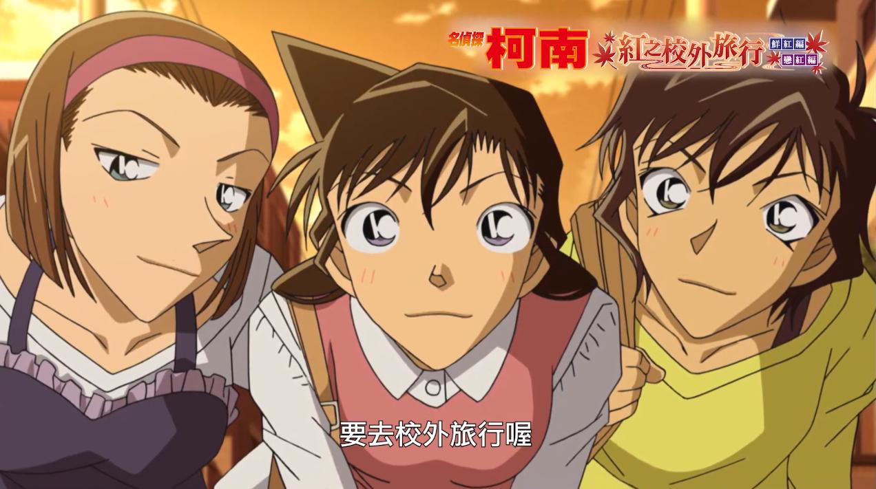 名侦探柯南红色修学旅行免费观看,名侦探柯南红色的修学旅行鲜红篇