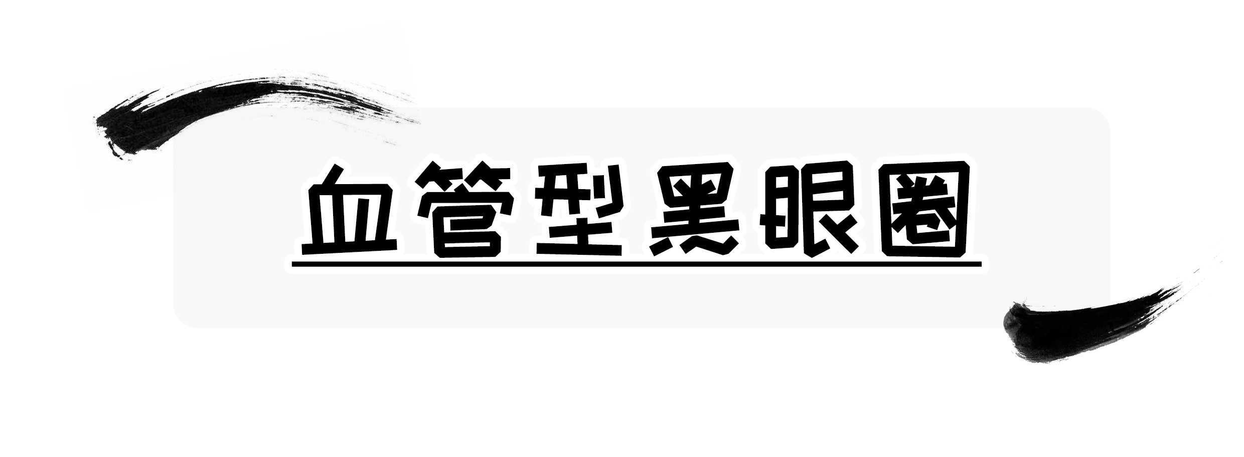 真正的黑眼圈漫画,黑眼圈的十大真相