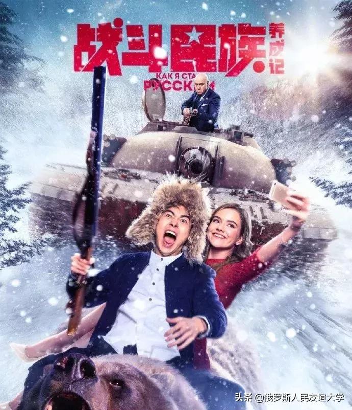 俄中喜剧片《战斗民族养成记》将在华上映