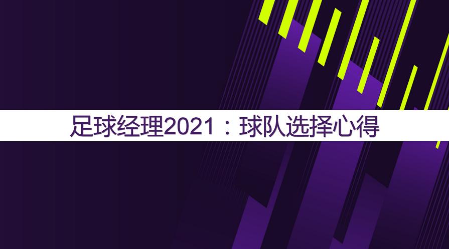 足球经理2021如何判断球员潜力,足球经理2022最佳阵容和战术