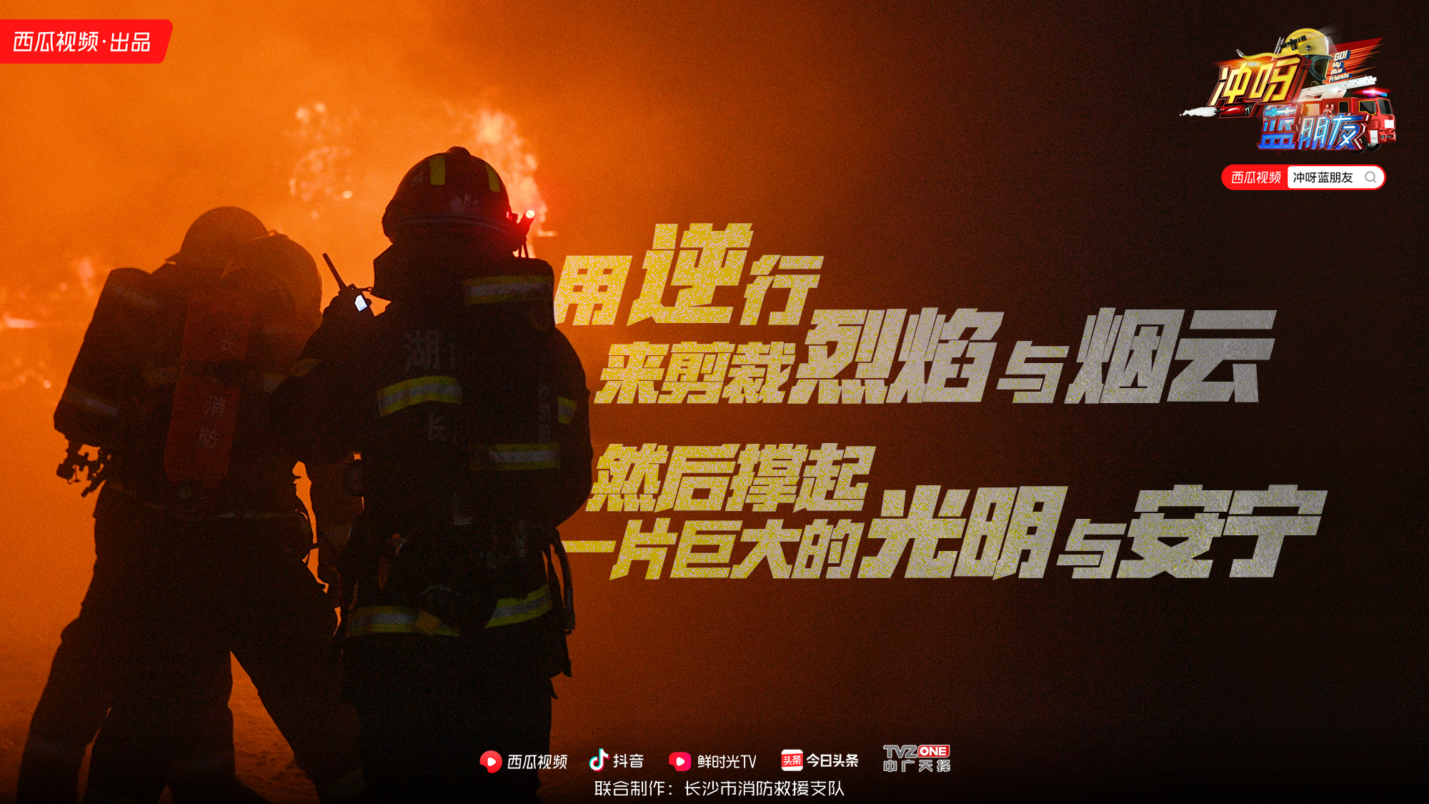冲呀蓝朋友幕后花絮,冲呀蓝朋友消防综艺