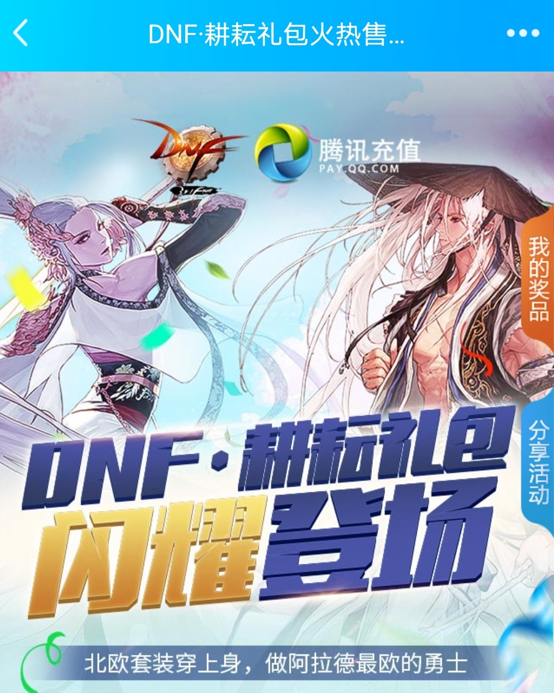 DNF新一期白嫖活动和幸运勇士活动——在?进来白嫖