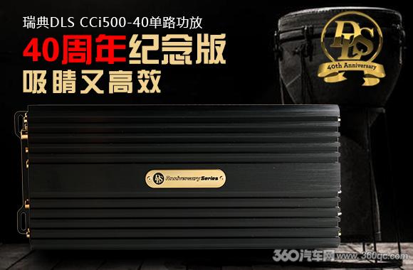 瑞典DLSCCi500-40单路功放：40周年纪念版用北欧暖声作长情告白