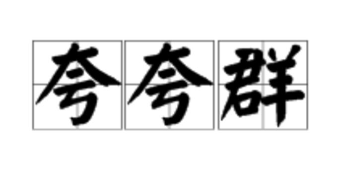 微信群刮起“彩虹屁”！大学生建“夸夸群”求夸奖解压，这是高手