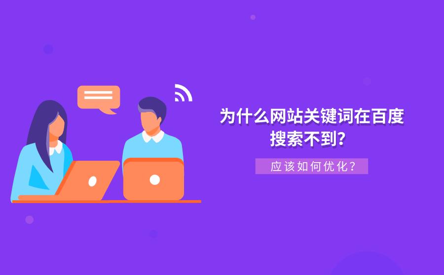 百度做的网站搜不到,新网站为什么在百度搜不到