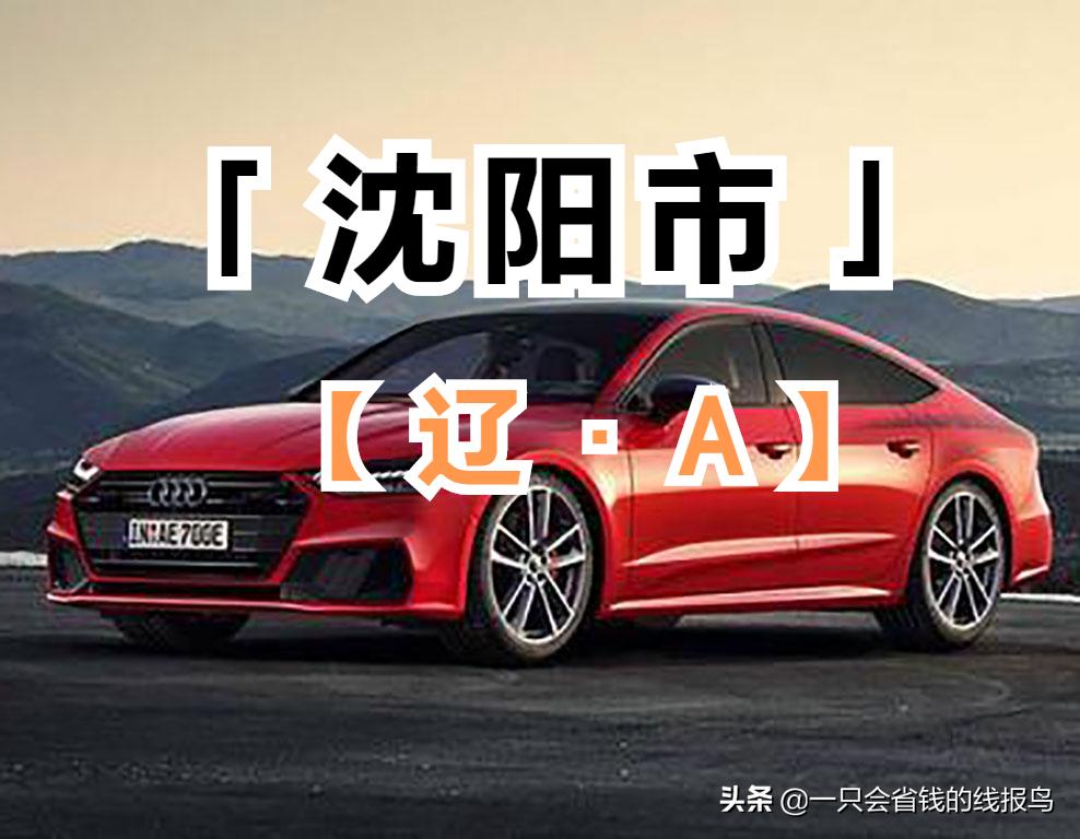 辽宁省各市县汽车牌照表,辽宁汽车车牌字母排序怎么来的