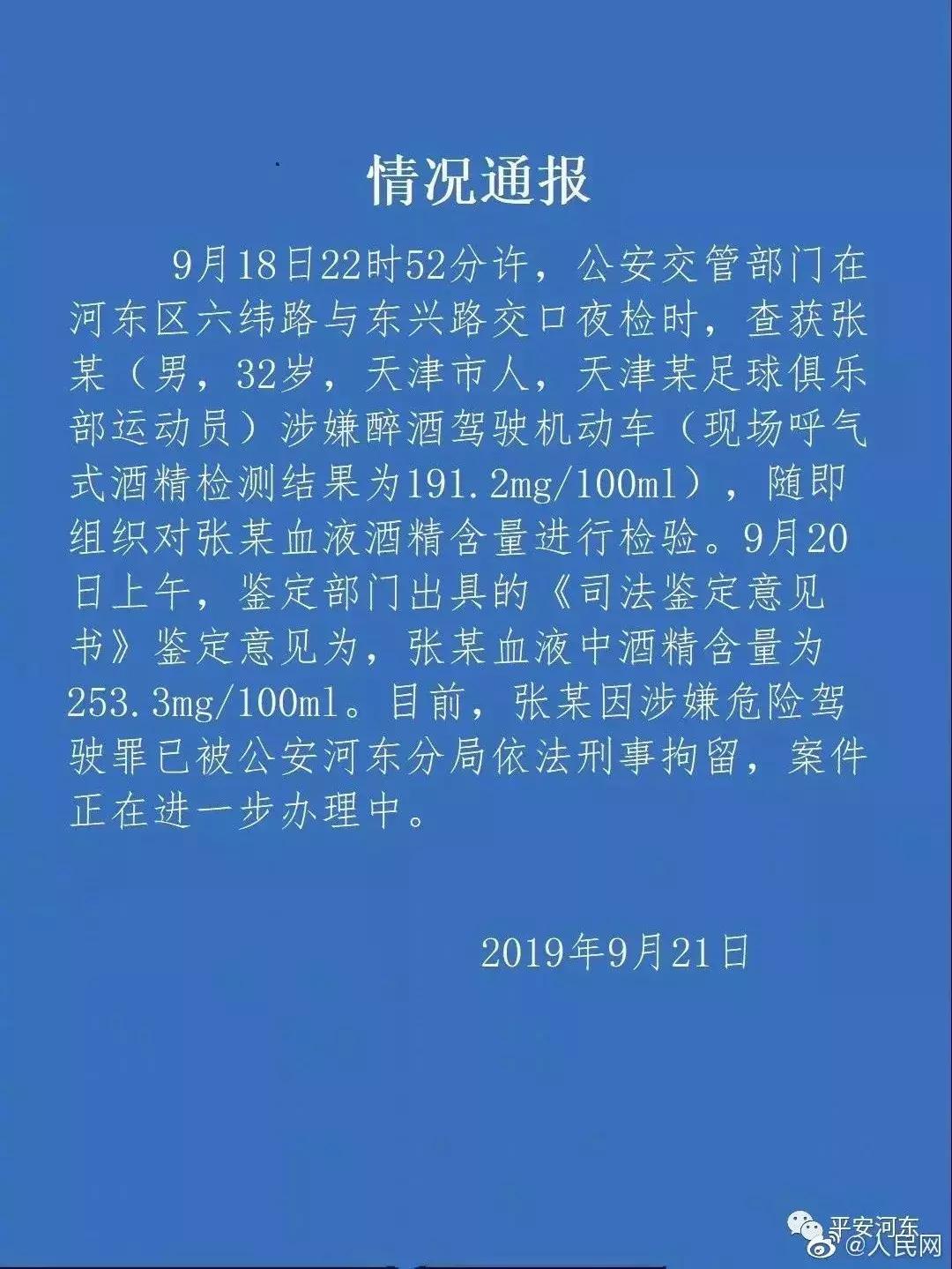 国足门将张鹭醉驾,国足门将张鹭被刑拘