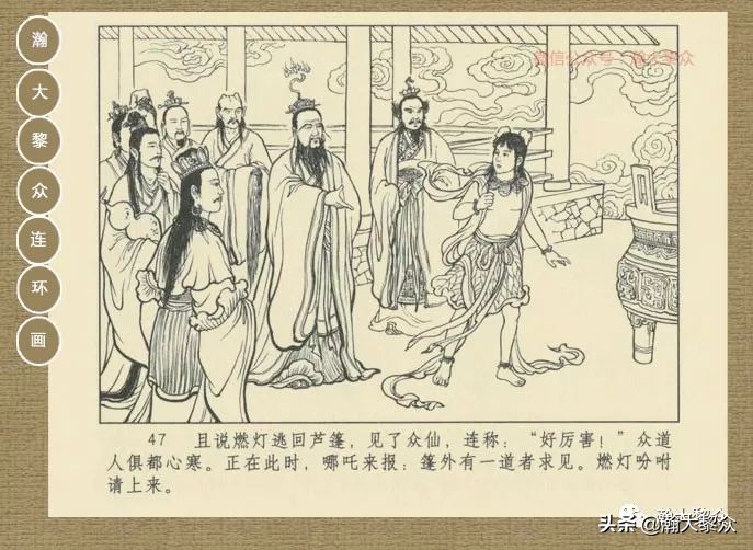 瀚大黎众｜连环画《封神演义》第13集《公明辅商》李明绘画