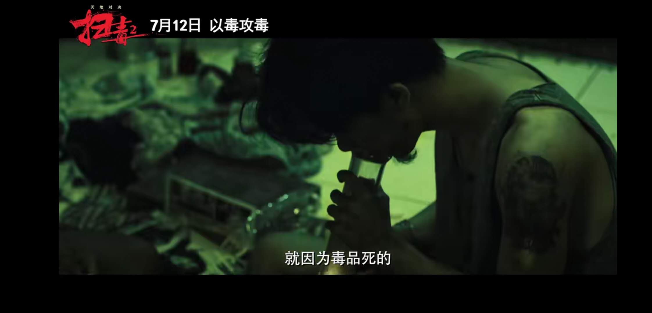 《扫毒2天地对决》定档！刘德华，古天乐，宿命抉择，以毒攻毒