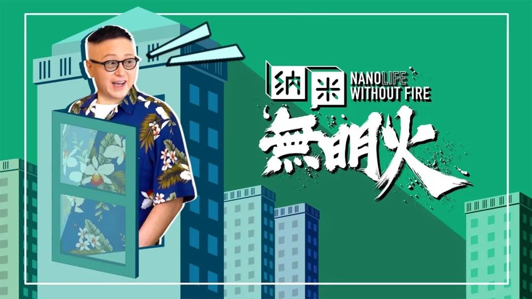 纳米无明火纪录片,纳米无明火