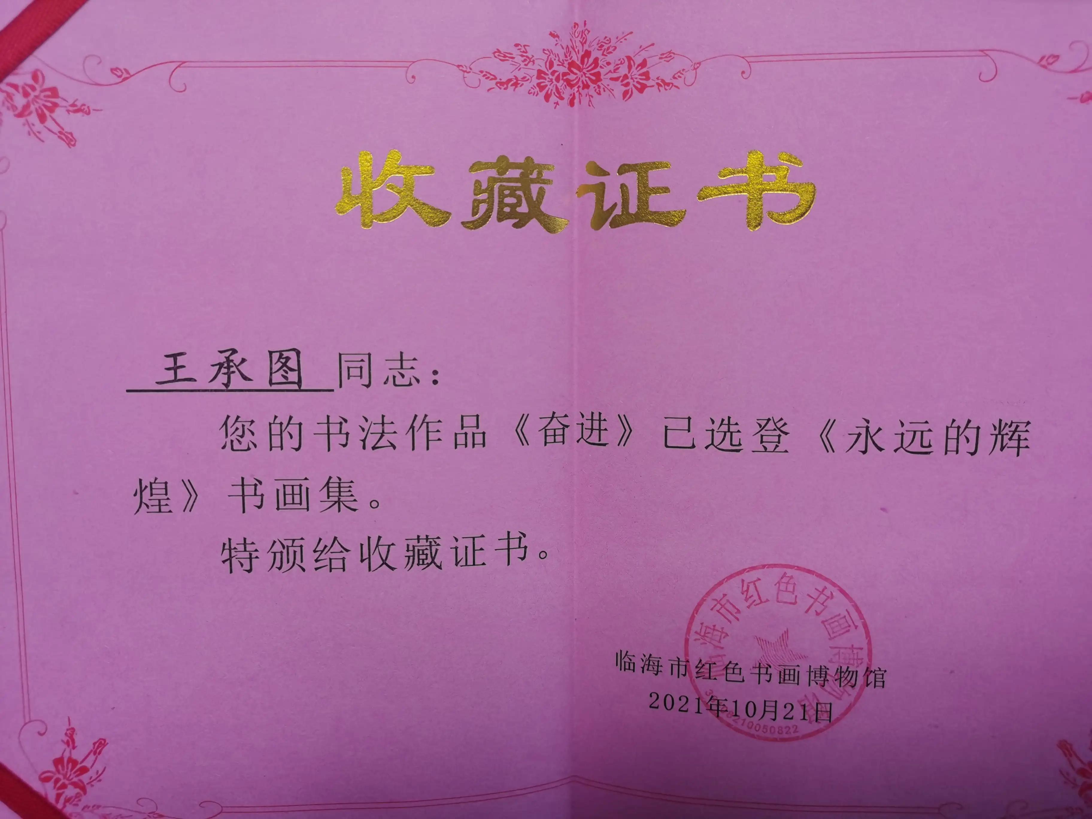 书法家王承图,王承书书法欣赏
