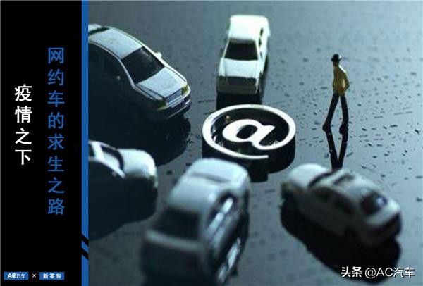 疫情之下求生存,疫情下网约车的出路怎么样
