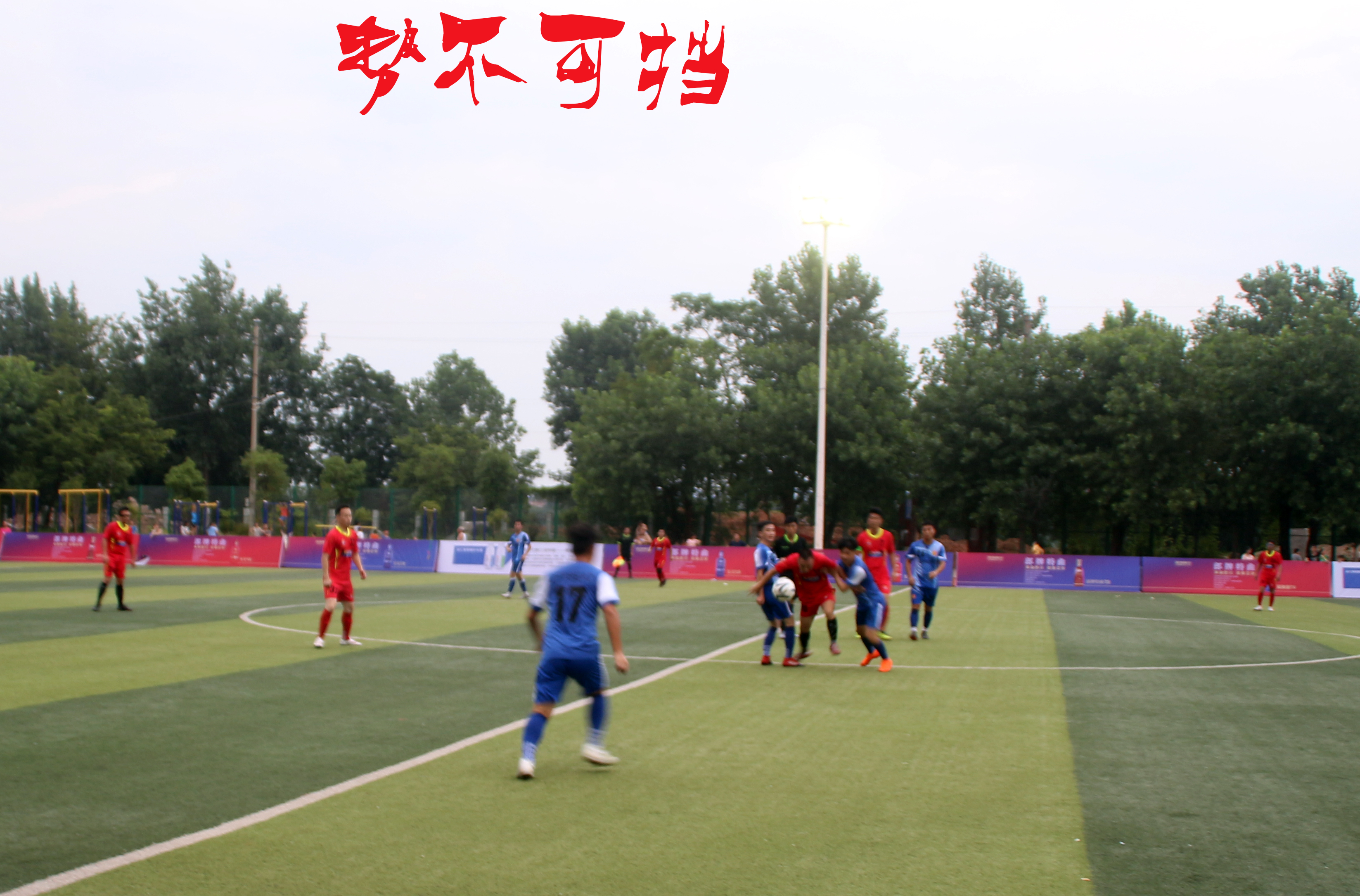 瑞金五人足球比赛,瑞金体育馆足球比赛