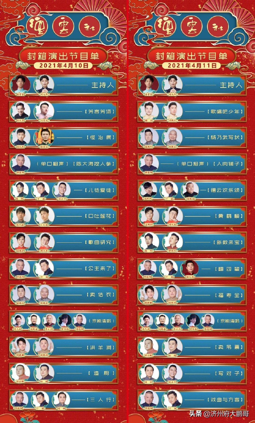 郭麒麟阎鹤祥杨九郎栾云平,德云社封箱杨九郎郭麒麟