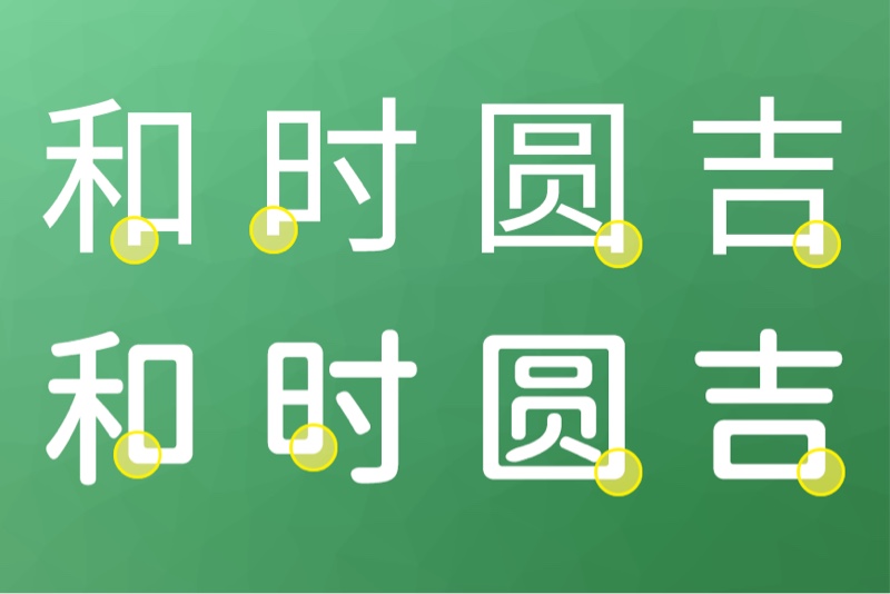 江诚圆体字体,经典圆体字体商用