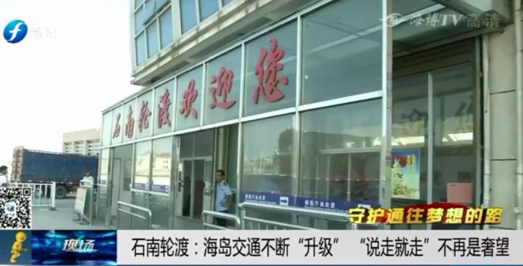 守护通往梦想的路——石南轮渡：海岛交通不断升级说走就走不再是奢望
