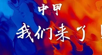 惊心动魄，满载而归！又有江苏足球加入中甲大家庭啦