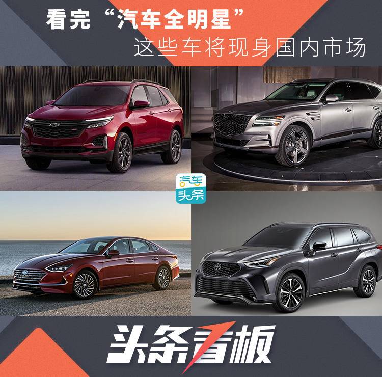 北京车展大家都在看的明星车型,看完汽车总动员