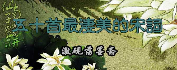 【转载】五十首最凄美的宋词