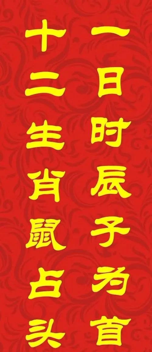 鼠年最佳20副春联,鼠年最佳10副春联