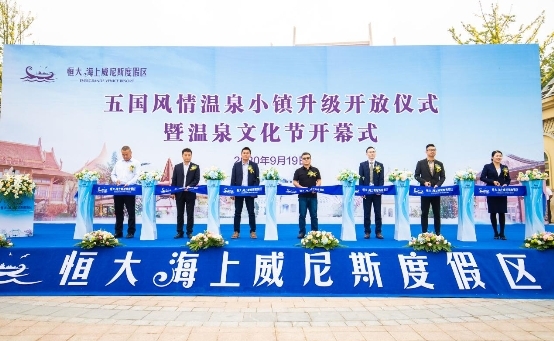 恒大海上威尼斯五国风情温泉小镇五馆升级，全面开放