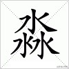 三个人字组成的字大全,三个字的汉字大全