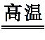 中考化学碳必考知识点,碳和碳的化合物易错点