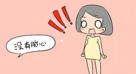 很多孕妈妈遭遇过胎停么,怀孕一直没有胎心几周会自然流产