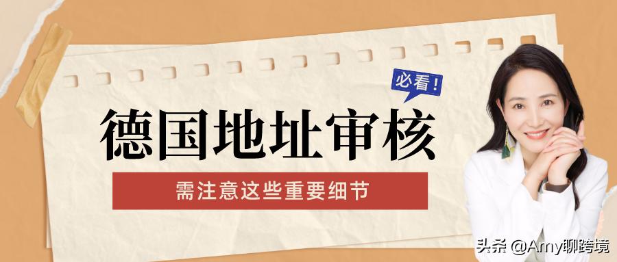 德国地址审核​重要问题更新！仅顺序不同无需发邮件​