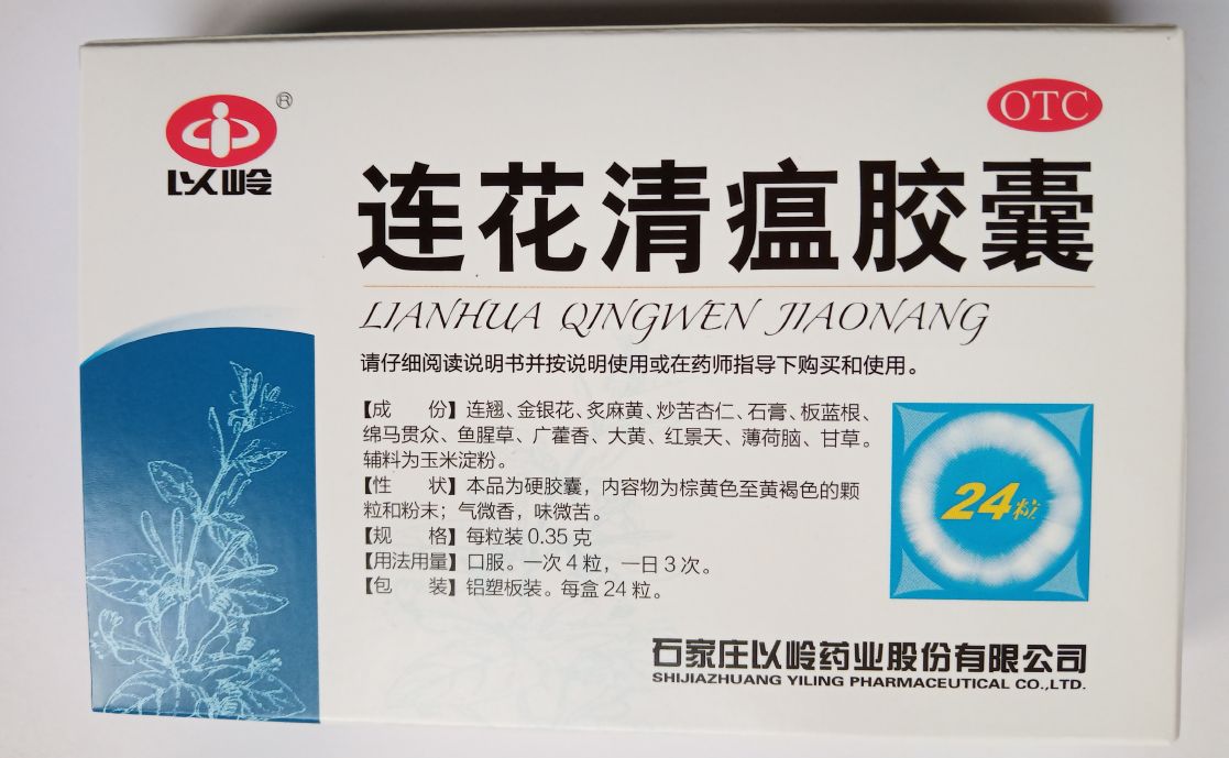 连花清瘟胶囊治疗感冒有用吗,流感连花清瘟胶囊的作用与功效