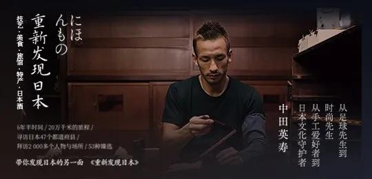 用6年时间，走访47地拜访2000人，退役后的“亚洲足球先生”中田英寿只专注做了一件事