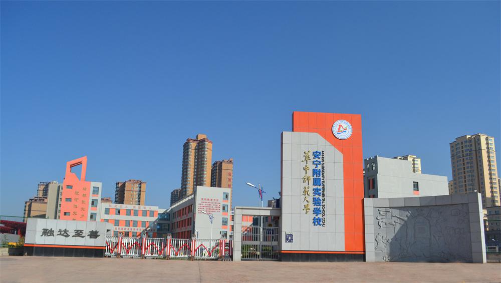 省级文明校园丨华中师范大学安宁附属实验学校用真材实料打造六好学校