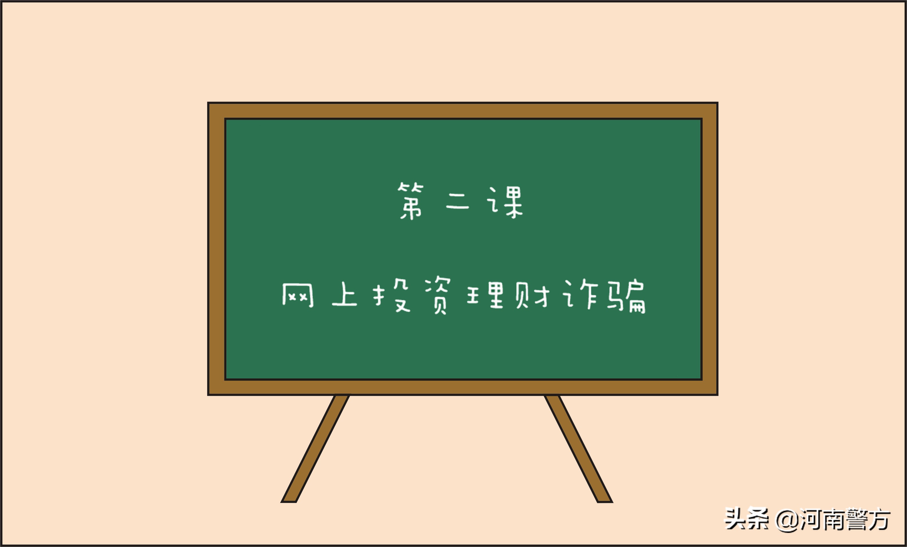 警察科普反诈骗安全,投资理财诈骗警方提示语