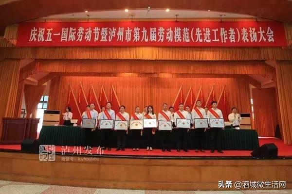 祝贺！泸州市第九届劳动模范和先进工作者公布，快看看有谁
