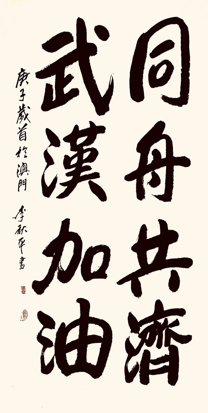 37位名家长江书法展,书法楷书武汉加油中国加油