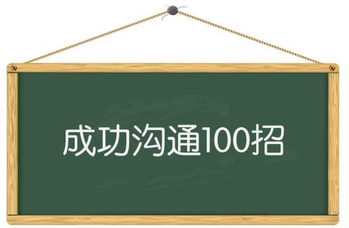 沟通套路100个方法,成功沟通案例说服他人