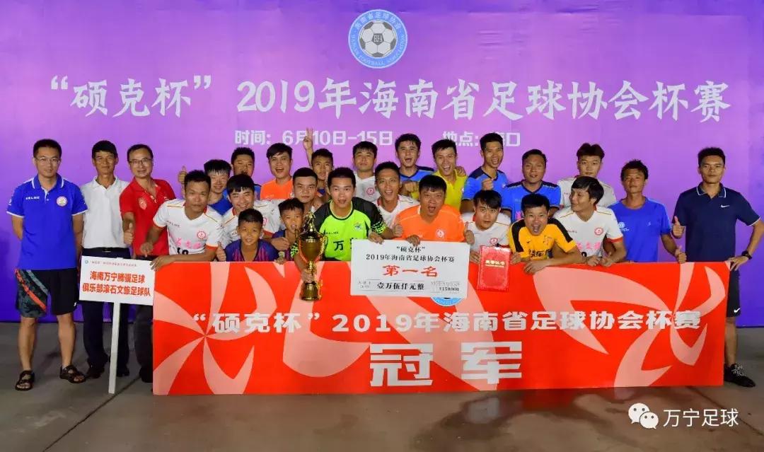 2019海南足球超级联赛,海南万宁联赛