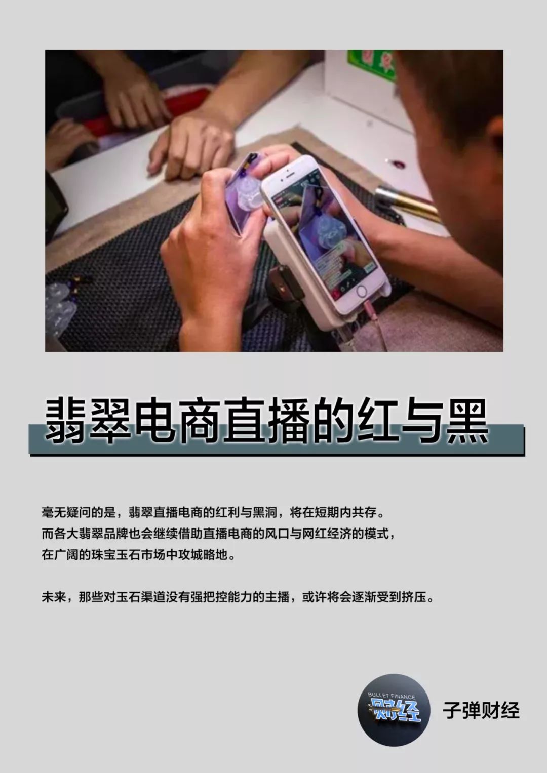 翡翠电商的红与黑,翡翠直播卖货趋势